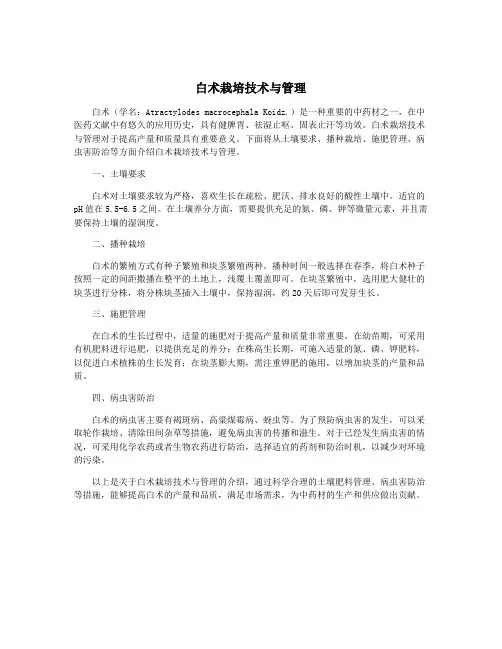 白术栽培技术与管理