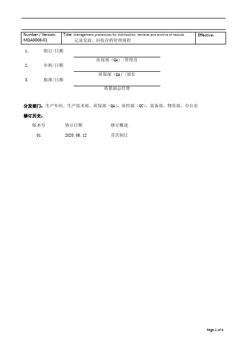 MQA0006-01 记录发放,回收存档管理规程
