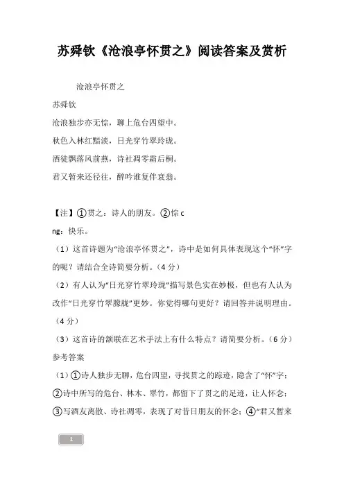 苏舜钦《沧浪亭怀贯之》阅读答案及赏析