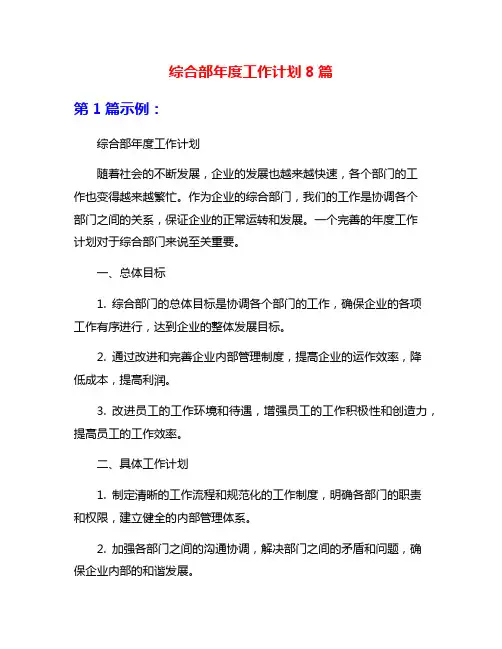 综合部年度工作计划8篇