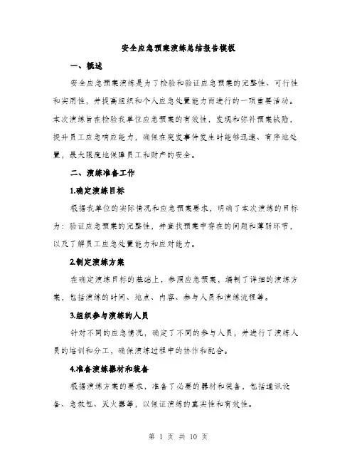 安全应急预案演练总结报告模板（三篇）