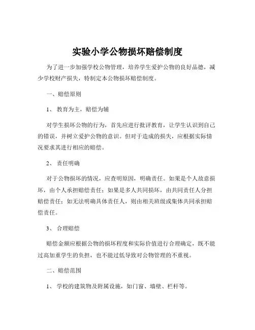 实验小学公物损坏赔偿制度