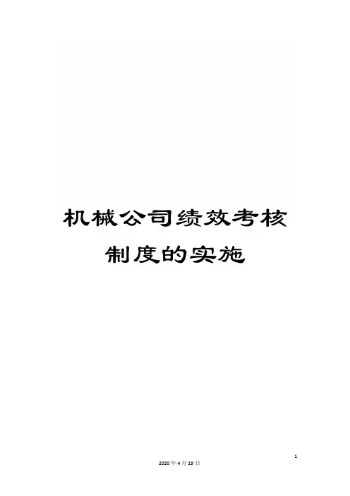 机械公司绩效考核制度的实施