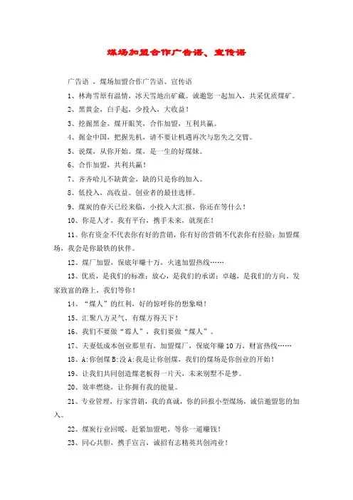 煤场加盟合作广告语、宣传语