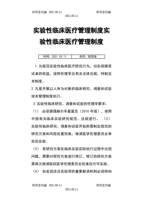 开展实验性临床医疗管理制度与审核程序之欧阳音创编