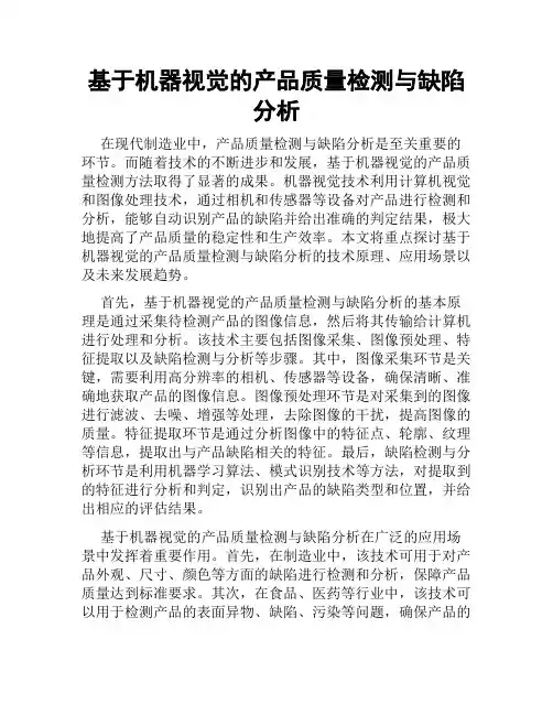 基于机器视觉的产品质量检测与缺陷分析