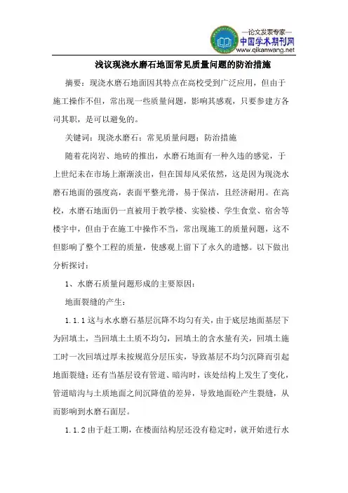 现浇水磨石地面常见质量问题防治措施