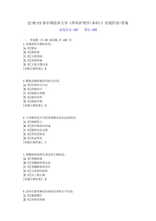 22秋季中国医科大学《外科护理学(本科)》在线作业-答案