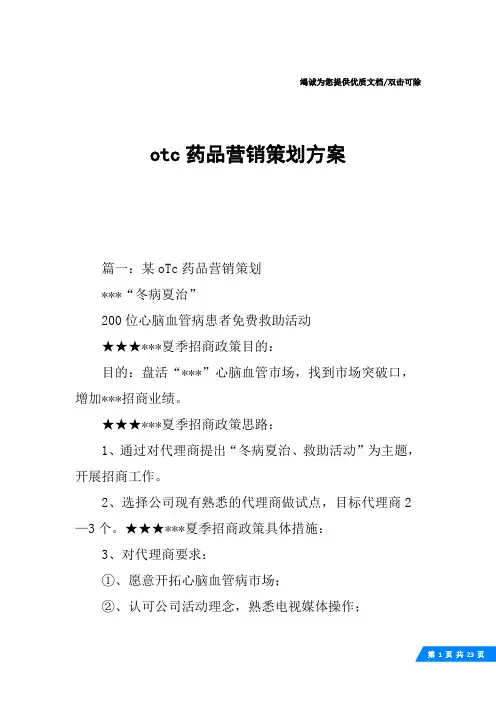otc药品营销策划方案