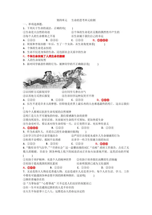 〖整合〗人教版《道德与法治》七年级上册 第四单元 生命的思考 单元测试题(一)共3篇(1)