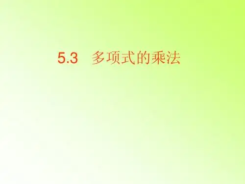 3.3多项式的乘法 课件10(数学浙教版七年级下册)