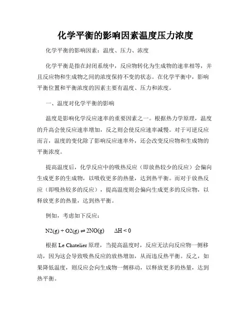 化学平衡的影响因素温度压力浓度