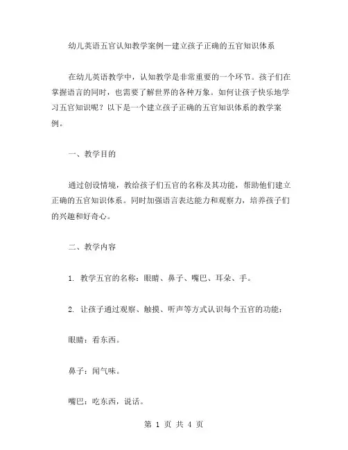 幼儿英语五官认知教学案例—建立孩子正确的五官知识体系
