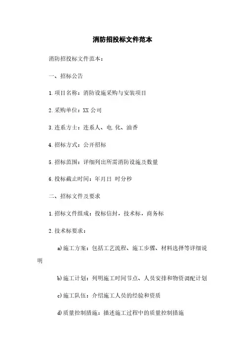 消防招投标文件范本