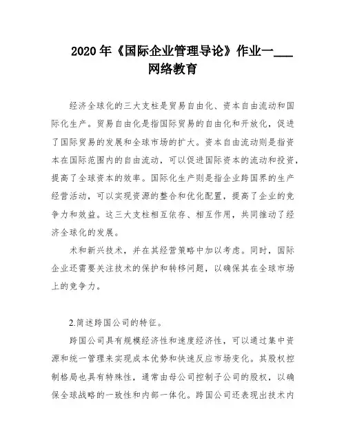 2020年《国际企业管理导论》作业一___网络教育