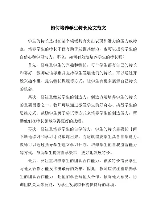 如何培养学生特长论文范文