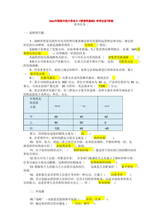 2021年国家开放大学电大《管理学基础》形考任务2答案