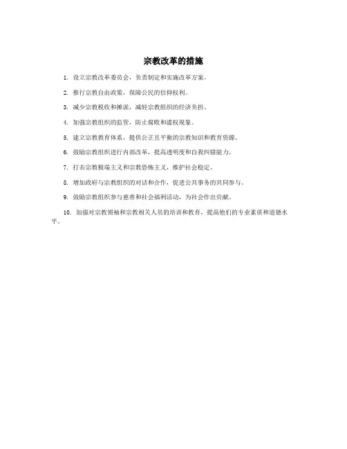 宗教改革的措施