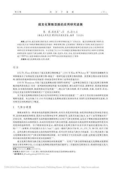 超支化聚酰亚胺的应用研究进展