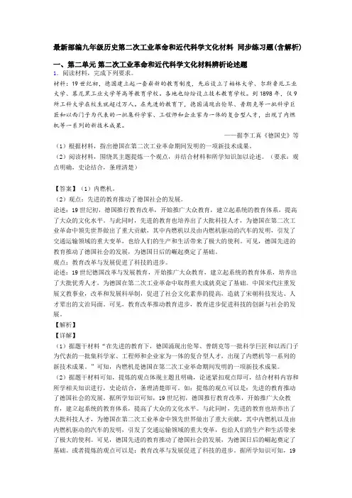 最新部编九年级历史第二次工业革命和近代科学文化材料 同步练习题(含解析)