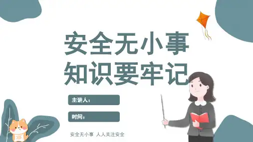 安全教育ppt课件(图文)