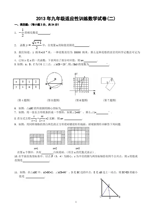 镇江市2013届九年级适应性训练数学试题(二)及答案