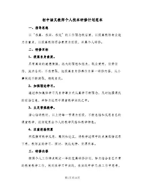 2024年初中语文教师个人校本研修计划范本（五篇）