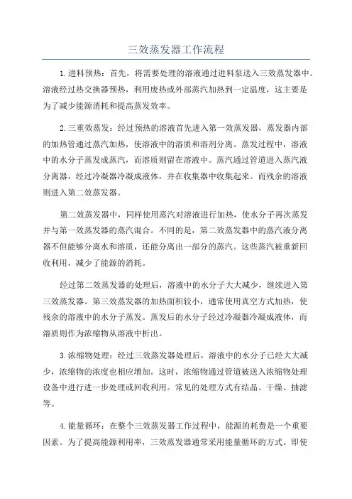 三效蒸发器工作流程