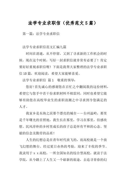 法学专业求职信(优秀范文5篇)