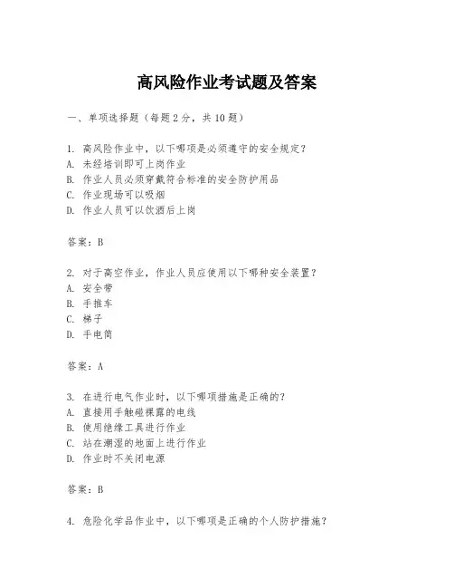 高风险作业考试题及答案