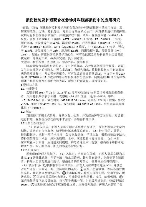 损伤控制及护理配合在急诊外科腹部损伤中的应用研究