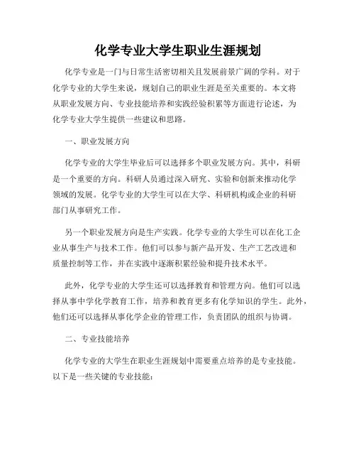 化学专业大学生职业生涯规划