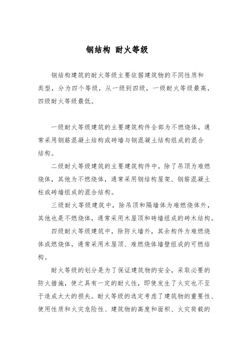 钢结构 耐火等级