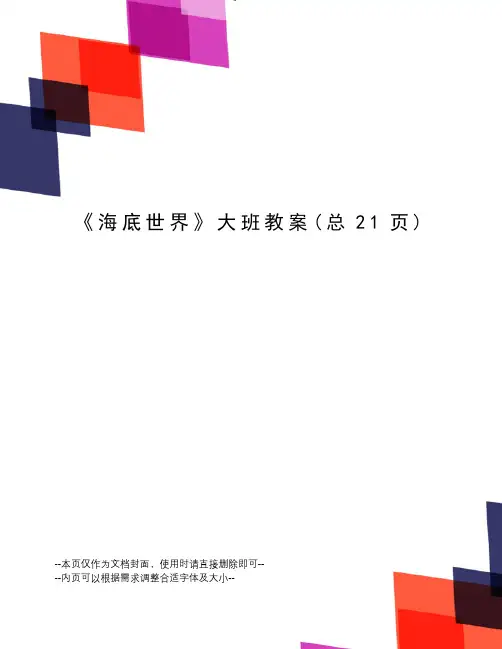海底世界大班教案