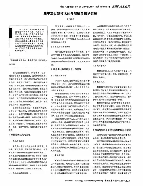 基于写过滤技术的多层磁盘保护系统