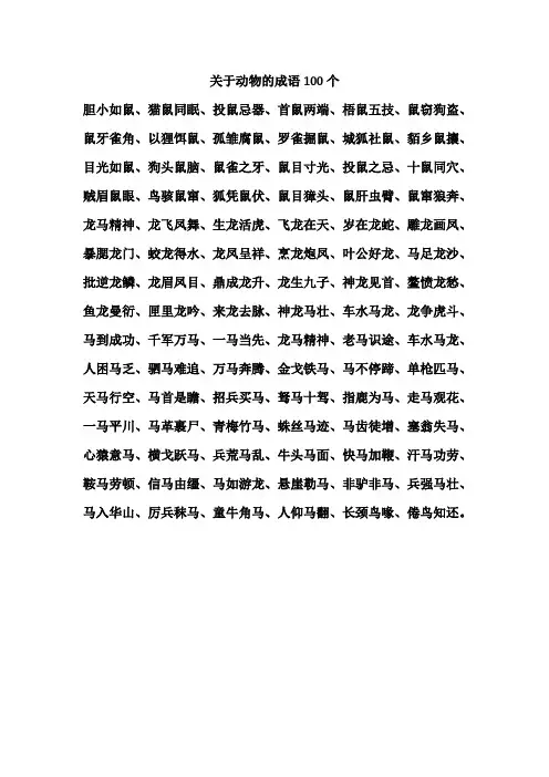 关于动物的成语100个
