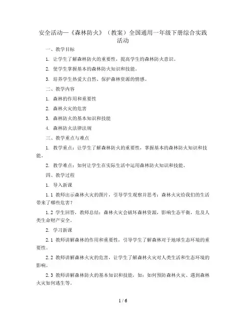 安全活动—《森林防火》(教案)全国通用一年级下册综合实践活动