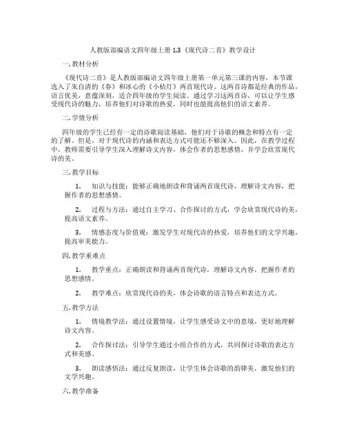 人教版部编语文四年级上册1.3《现代诗二首》教学设计