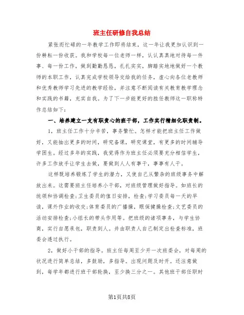班主任研修自我总结(4篇)