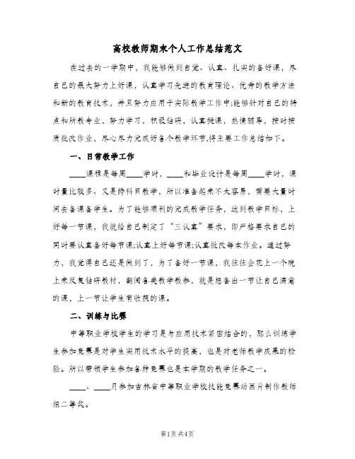 高校教师期末个人工作总结范文（二篇）
