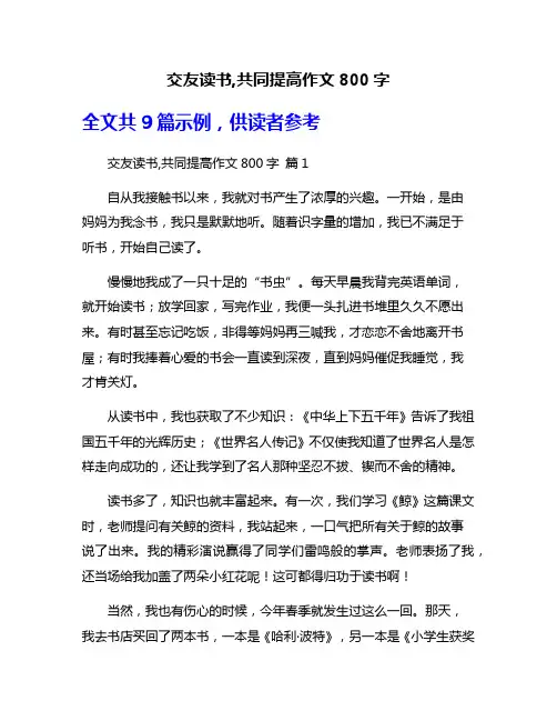 交友读书,共同提高作文800字