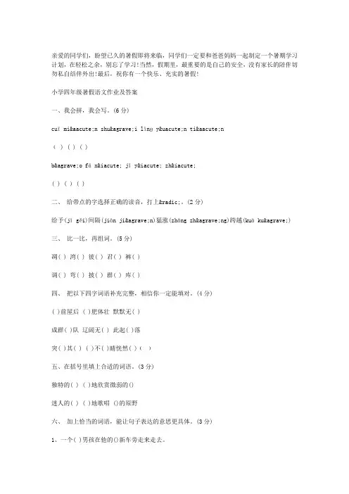 小学四年级暑假语文作业及答案