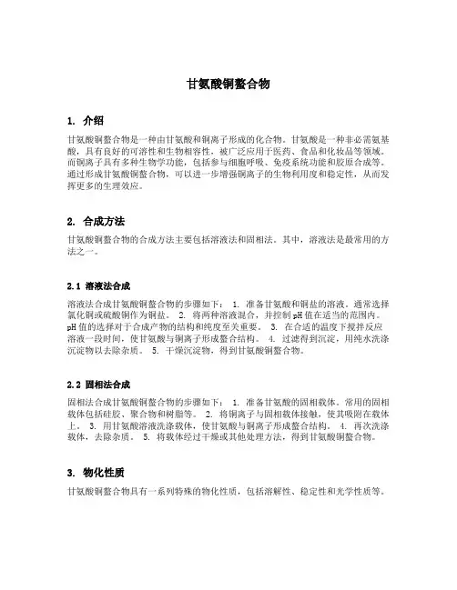 甘氨酸铜螯合物