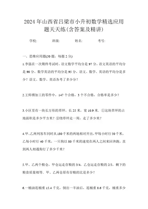 2024年山西省吕梁市小升初数学精选应用题天天练(含答案及精讲)