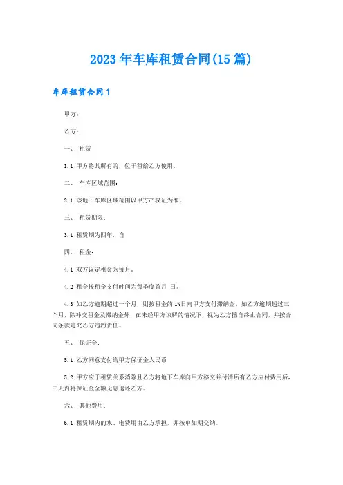 2023年车库租赁合同(15篇)