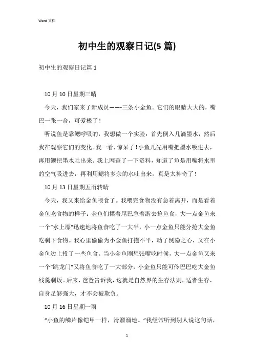 初中生的观察日记(5篇)