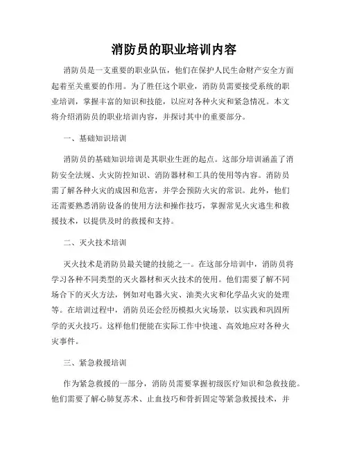 消防员的职业培训内容