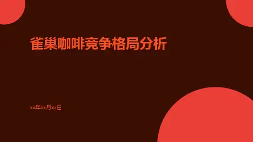 雀巢咖啡竞争格局分析PPT