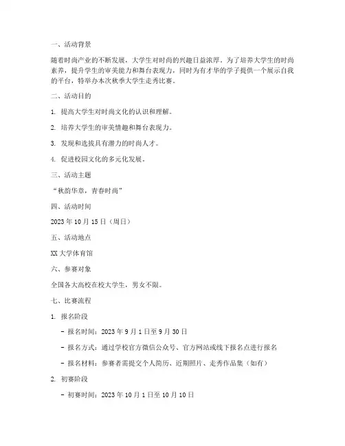 秋季大学生走秀比赛方案