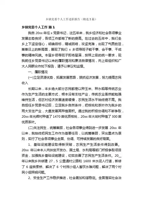 乡镇党委个人工作述职报告（精选3篇）